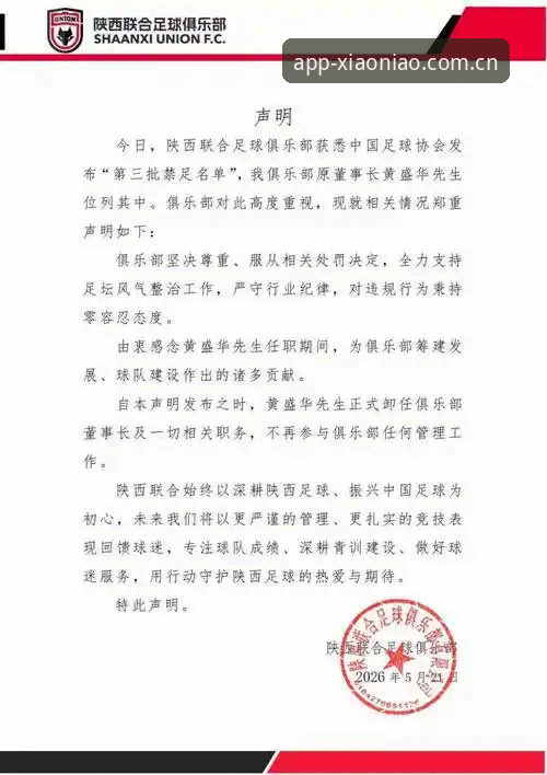 xiaoniao体育客户端 中国足协第三批禁足名单深度分析:65人受罚,行业反腐进入深水区