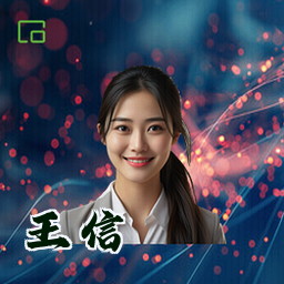 王信